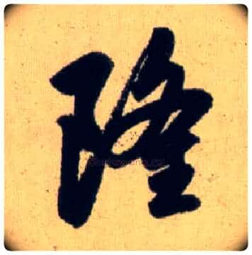 隆毛笔行书写法,摘自元赵孟頫送瑛公住持隆教寺疏