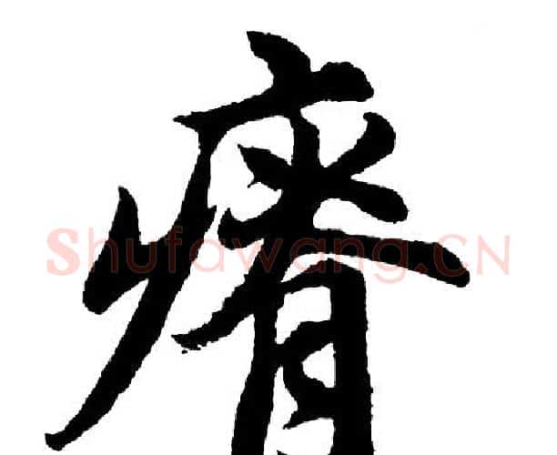 瘠字胡问遂毛笔行书写法,摘自胡问遂毛笔行书作品