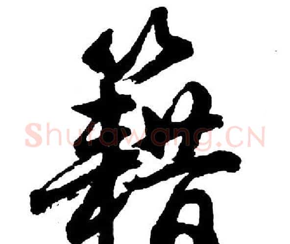 籍字胡问遂毛笔行书写法,摘自胡问遂毛笔行书作品