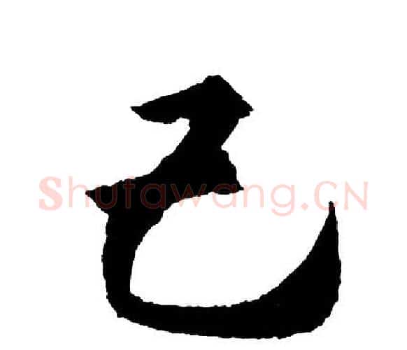己字胡问遂毛笔行书写法,摘自胡问遂毛笔行书作品