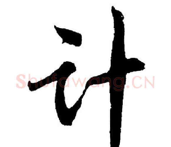 计字胡问遂毛笔行书写法,摘自胡问遂毛笔行书作品