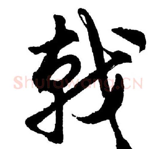 戟字胡问遂毛笔行书写法,摘自胡问遂毛笔行书作品