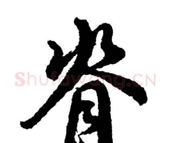 脊字胡问遂毛笔行书写法,摘自胡问遂毛笔行书作品