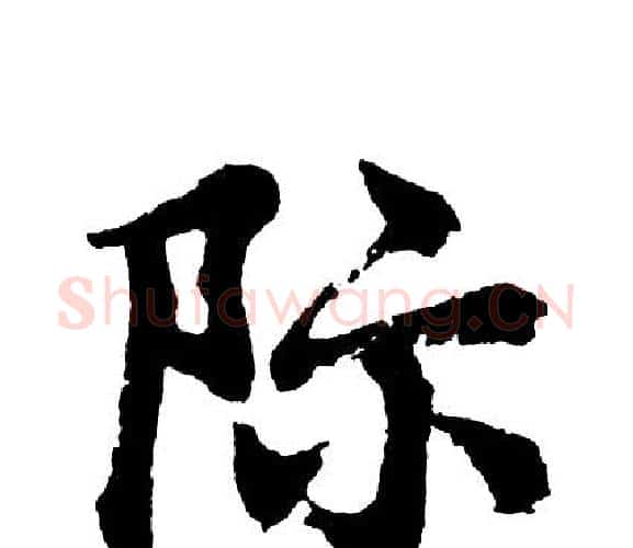 际字胡问遂毛笔行书写法,摘自胡问遂毛笔行书作品