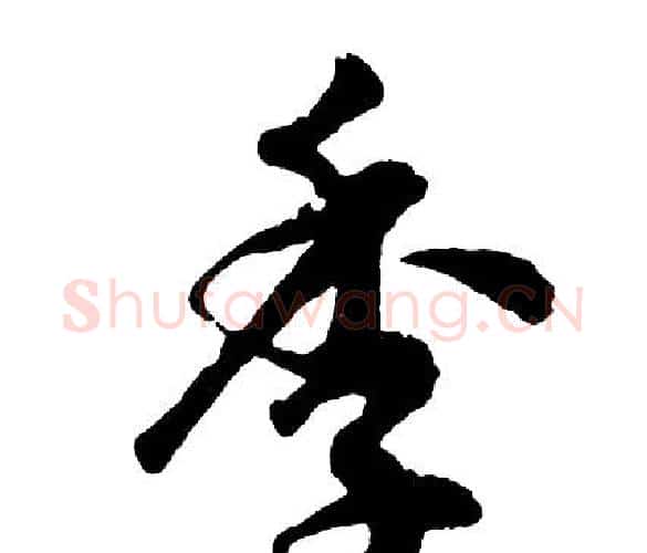 季字胡问遂毛笔行书写法,摘自胡问遂毛笔行书作品