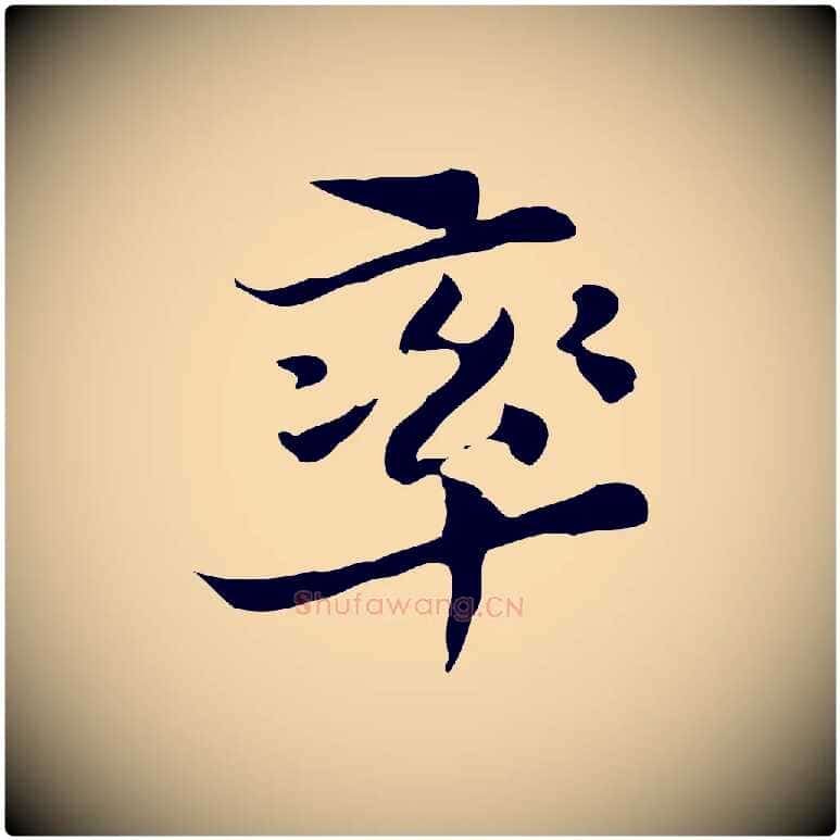 率毛笔行楷写法,摘自明代吴宽跋道服赞