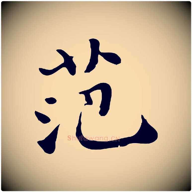 范毛笔行楷写法,摘自明代吴宽跋道服赞