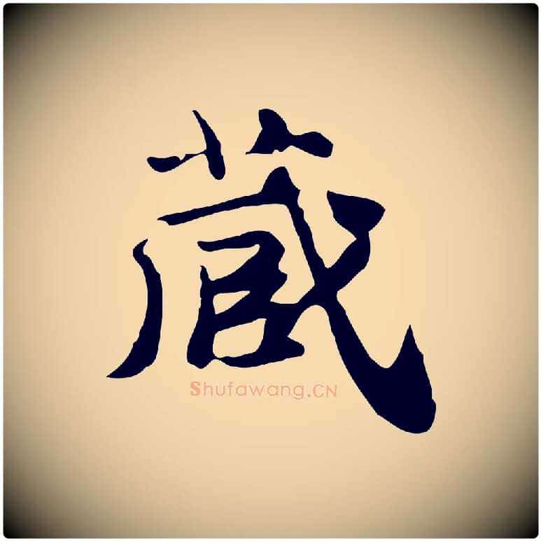 藏毛笔行楷写法,摘自明代吴宽跋道服赞