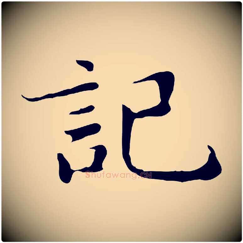 記毛笔行楷写法,摘自明代吴宽跋道服赞