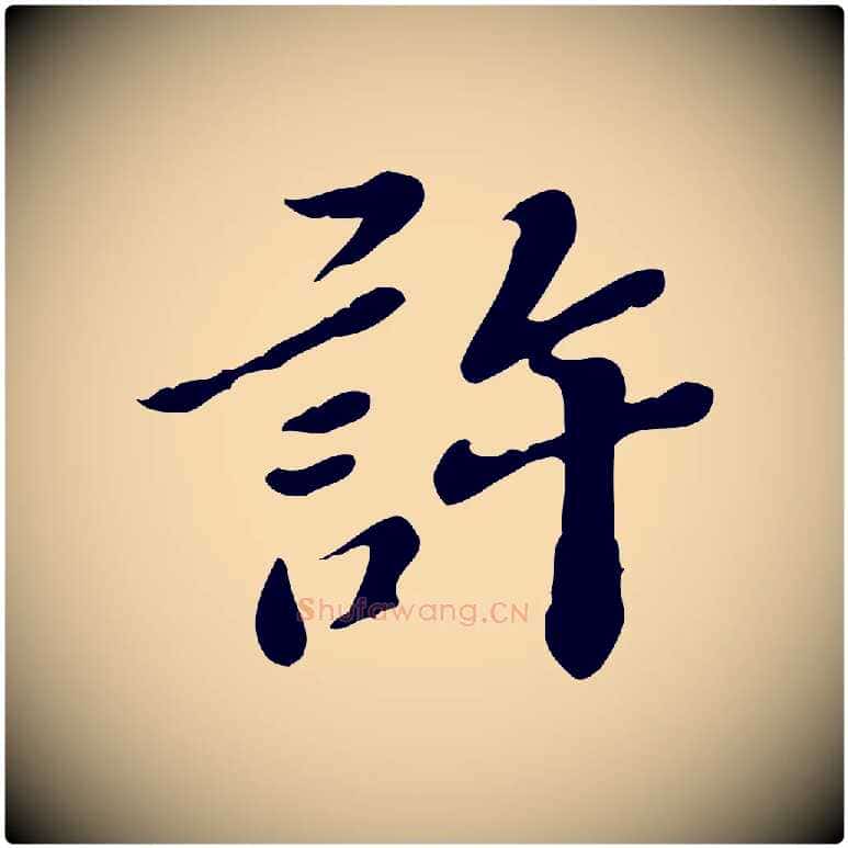 許毛笔行楷写法,摘自明代吴宽跋道服赞