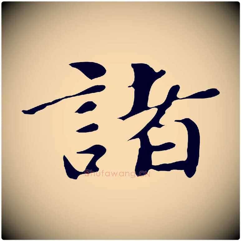 諸毛笔行楷写法,摘自明代吴宽跋道服赞