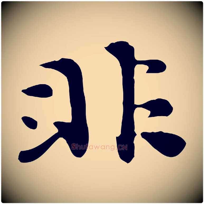 非毛笔行楷写法,摘自明代吴宽跋道服赞