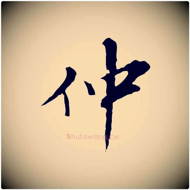 仲毛笔行楷写法,摘自明代吴宽录王摩诘与裴迪书