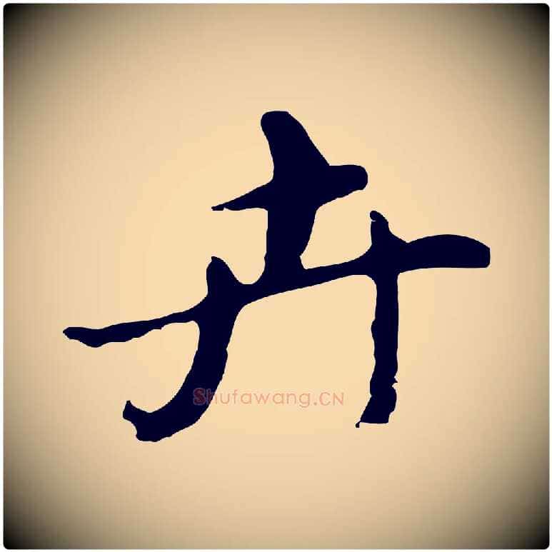 卉毛笔行楷写法,摘自明代吴宽录王摩诘与裴迪书