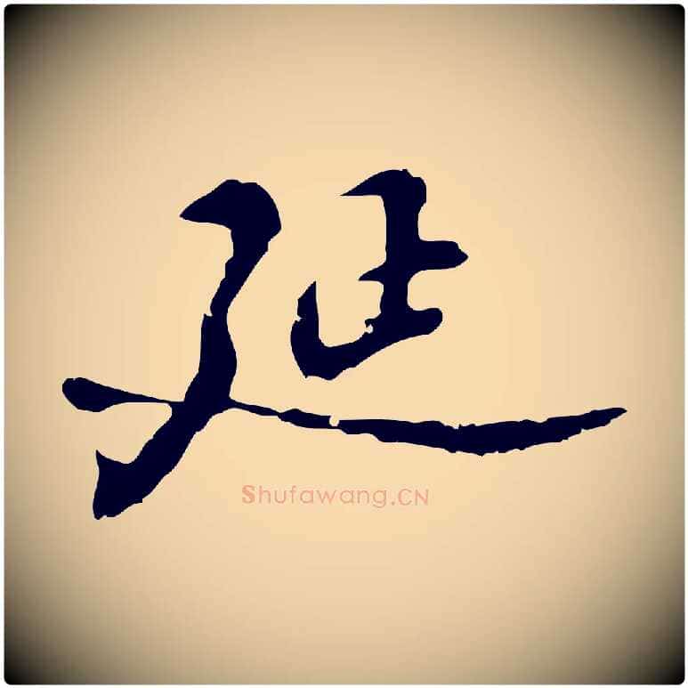 延毛笔行楷写法,摘自明代吴宽录王摩诘与裴迪书