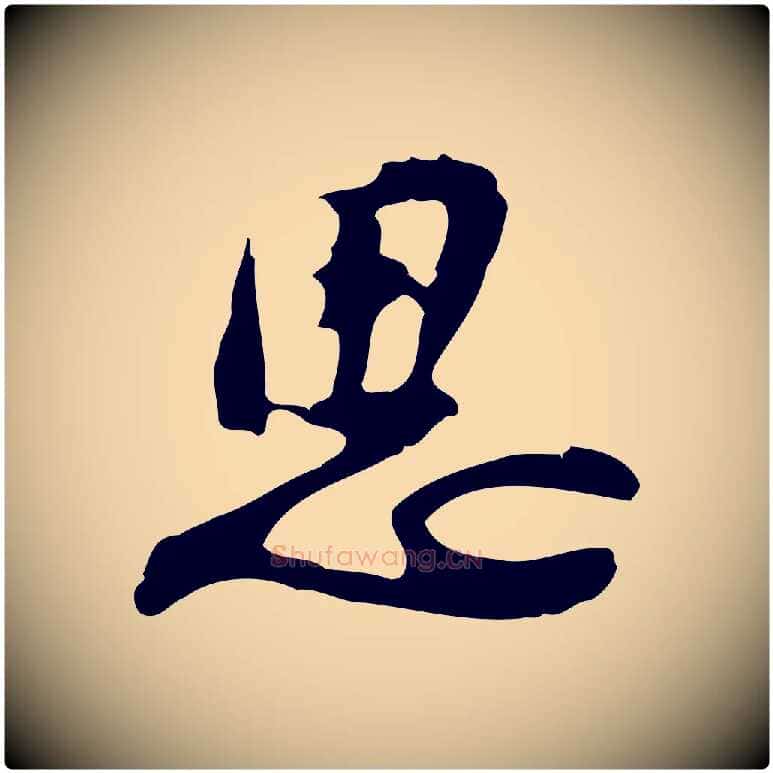 思毛笔行楷写法,摘自明代吴宽录王摩诘与裴迪书