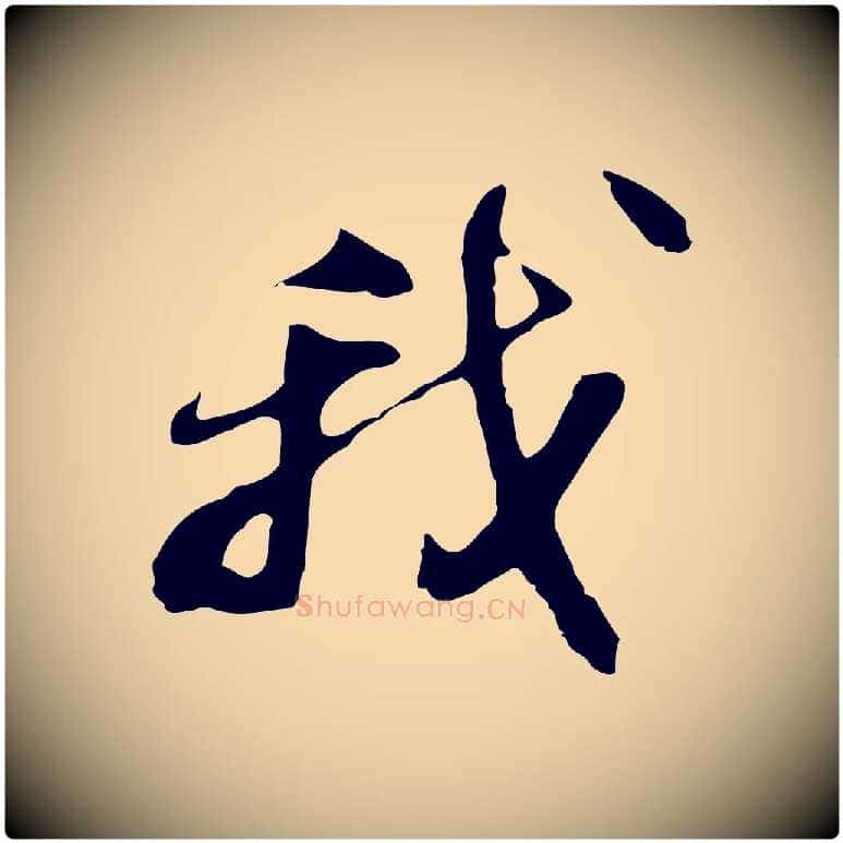 我毛笔行楷写法,摘自明代吴宽录王摩诘与裴迪书