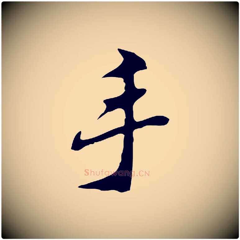 手毛笔行楷写法,摘自明代吴宽录王摩诘与裴迪书