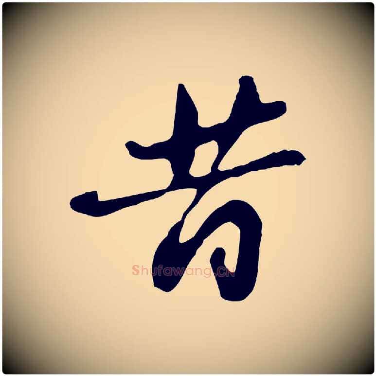 昔毛笔行楷写法,摘自明代吴宽录王摩诘与裴迪书