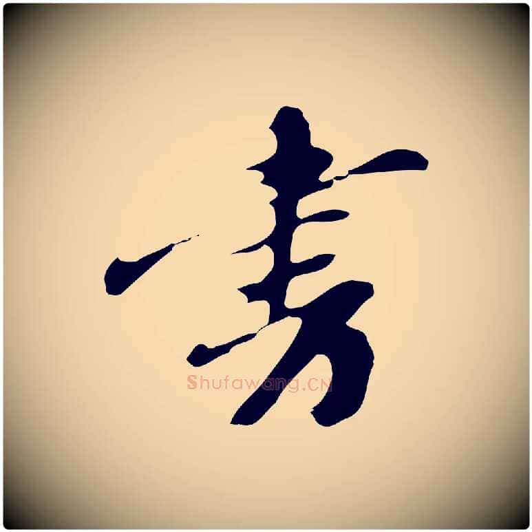 書毛笔行楷写法,摘自明代吴宽录王摩诘与裴迪书