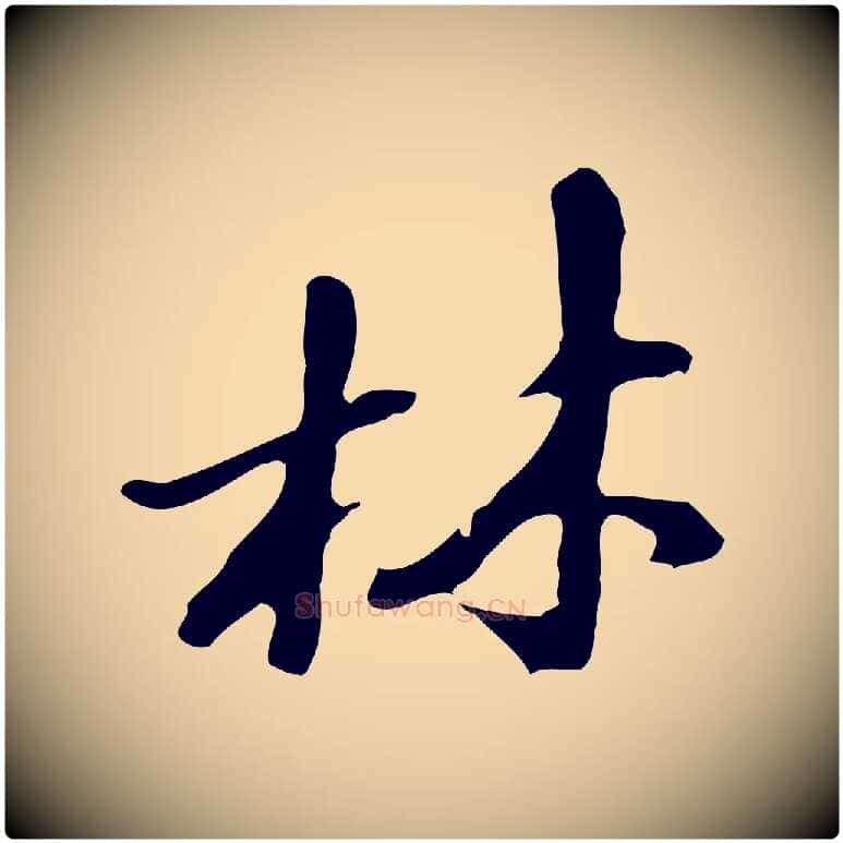 林毛笔行楷写法,摘自明代吴宽录王摩诘与裴迪书