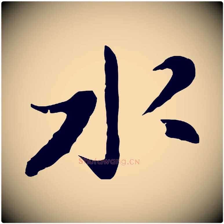 水毛笔行楷写法,摘自明代吴宽录王摩诘与裴迪书