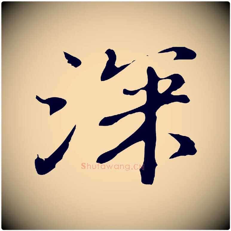 深毛笔行楷写法,摘自明代吴宽录王摩诘与裴迪书