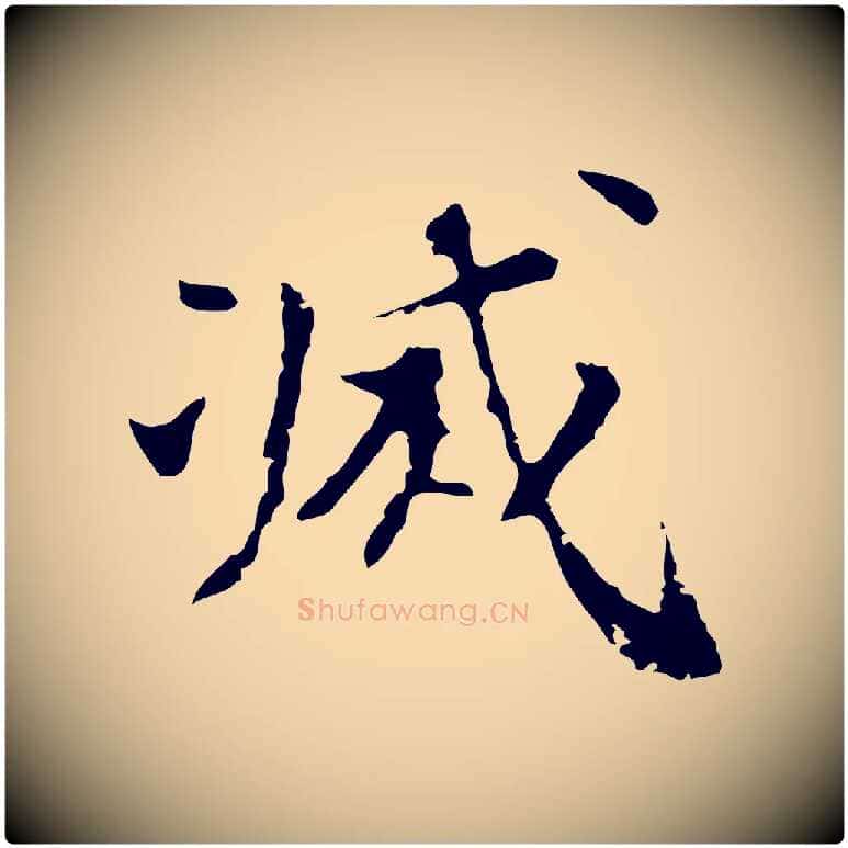 滅毛笔行楷写法,摘自明代吴宽录王摩诘与裴迪书