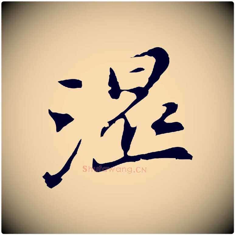 濕毛笔行楷写法,摘自明代吴宽录王摩诘与裴迪书