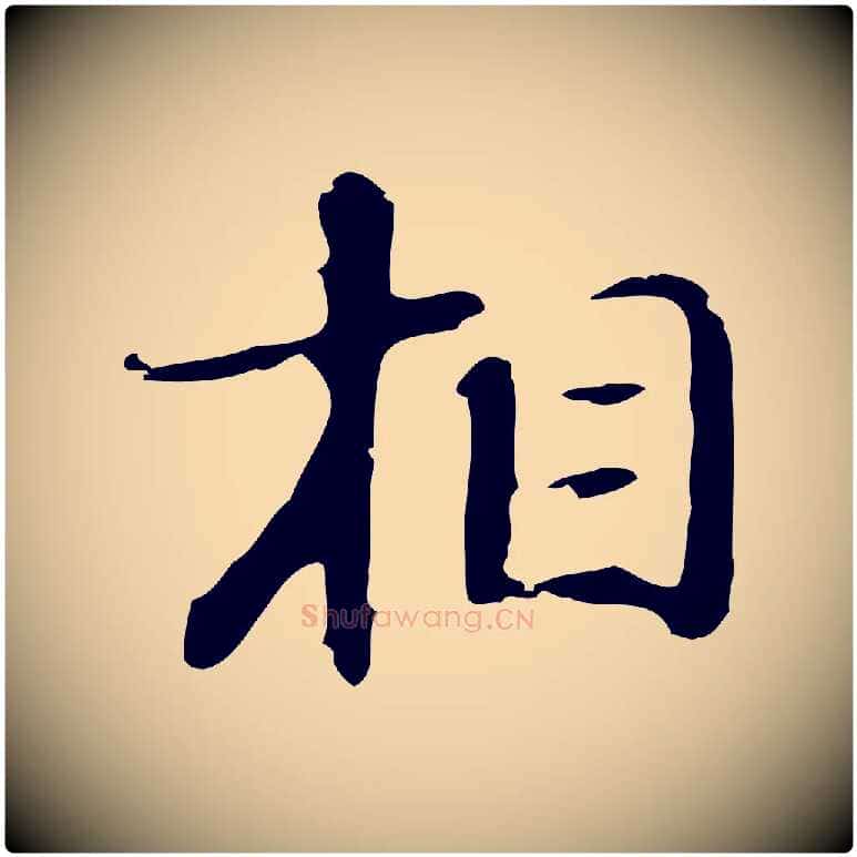 相毛笔行楷写法,摘自明代吴宽录王摩诘与裴迪书