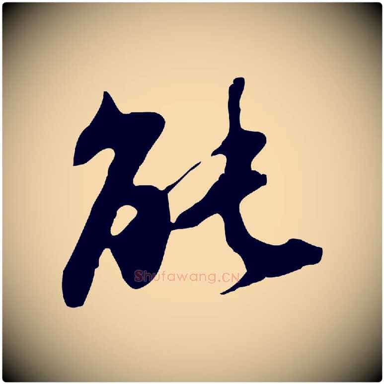 能毛笔行楷写法,摘自明代吴宽录王摩诘与裴迪书