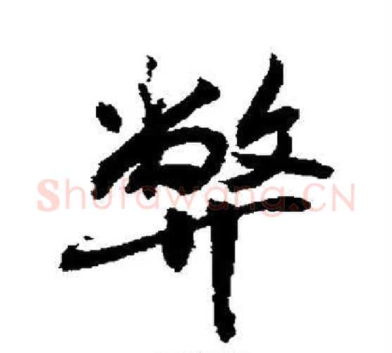 弊字敬世江毛笔行书写法,摘自敬世江毛笔行书作品