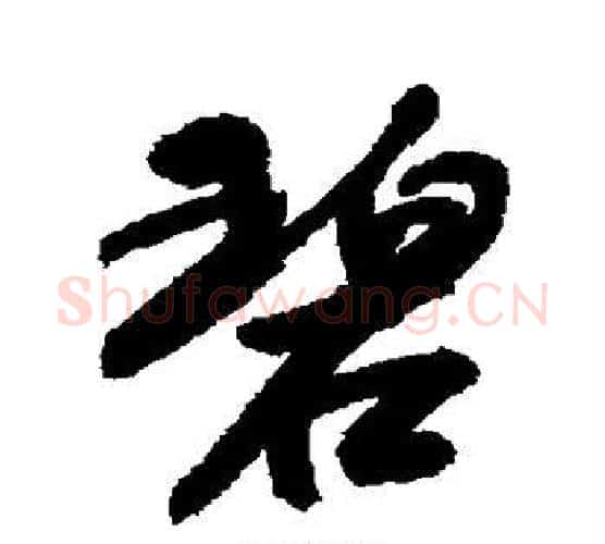 碧字敬世江毛笔行书写法,摘自敬世江毛笔行书作品