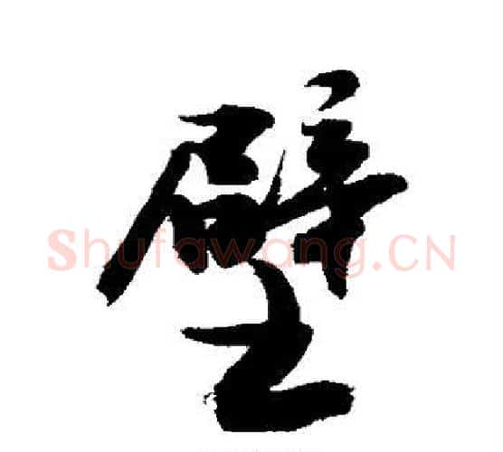 壁字敬世江毛笔行书写法,摘自敬世江毛笔行书作品