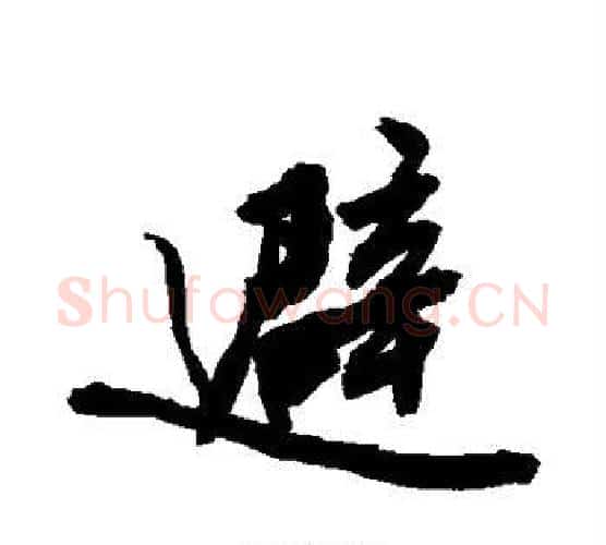 避字敬世江毛笔行书写法,摘自敬世江毛笔行书作品