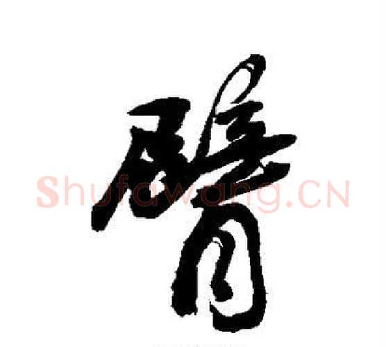 臂字敬世江毛笔行书写法,摘自敬世江毛笔行书作品