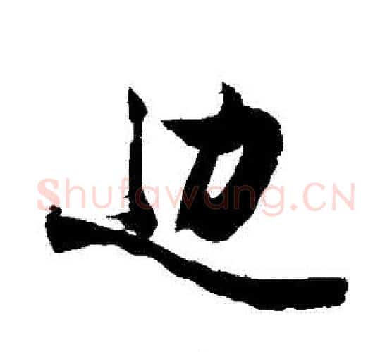 邊字敬世江毛笔行书写法,摘自敬世江毛笔行书作品