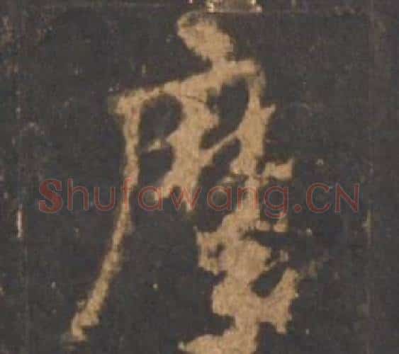 摩字李邕毛笔行书书法写法,摘自宋拓麓山寺碑