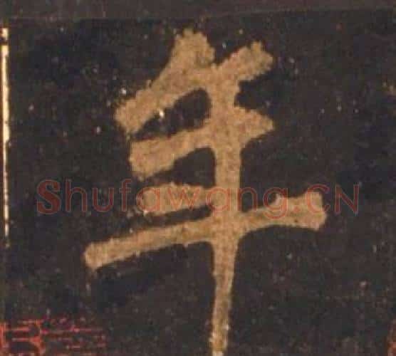 年字李邕毛笔行书书法写法,摘自宋拓麓山寺碑