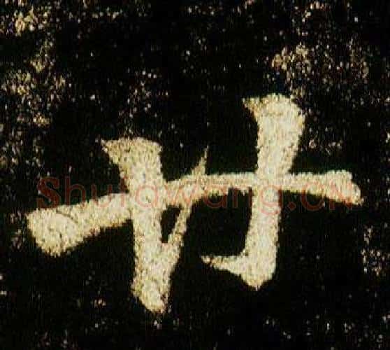 廿字李邕毛笔行书书法写法,摘自李思训碑