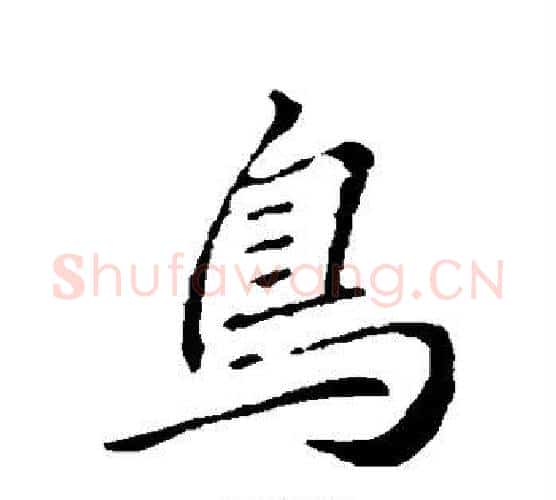 鸟字李邕毛笔行书书法写法,摘自李邕毛笔行书书法作品