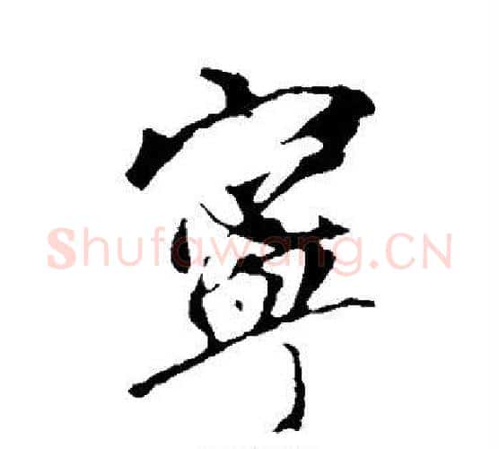 宁字李邕毛笔行书书法写法,摘自李邕毛笔行书书法作品