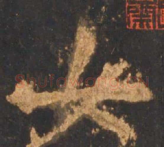 女字李邕毛笔行书书法写法,摘自宋拓麓山寺碑