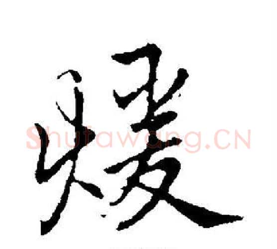 暖字李邕毛笔行书书法写法,摘自李邕毛笔行书书法作品