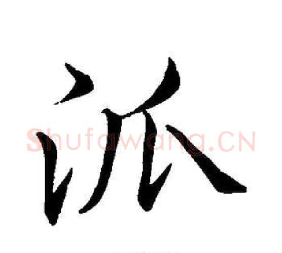 派字李邕毛笔行书书法写法,摘自李邕毛笔行书书法作品