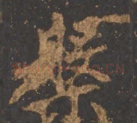 槃字李邕毛笔行书书法写法,摘自宋拓麓山寺碑