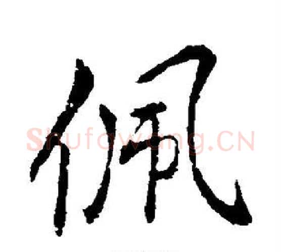 佩字李邕毛笔行书书法写法,摘自李邕毛笔行书书法作品