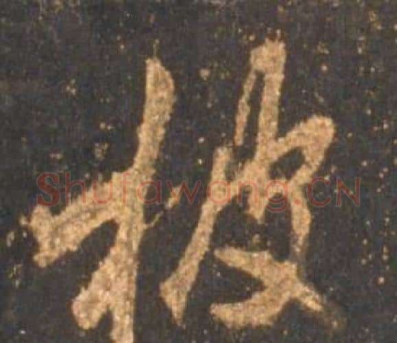 披字李邕毛笔行书书法写法,摘自宋拓麓山寺碑