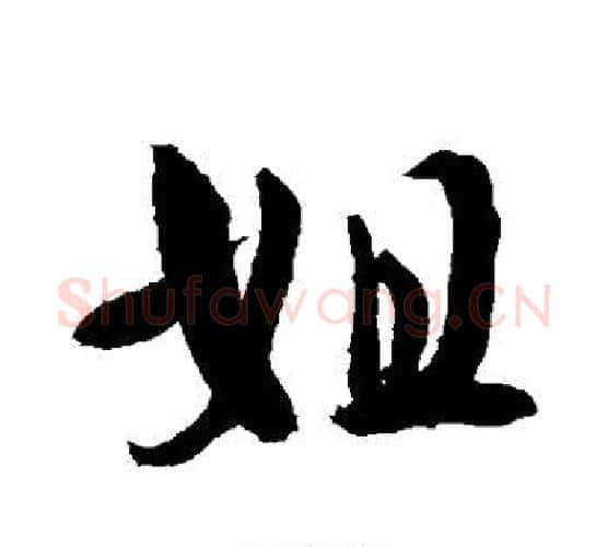 姐字敬世江毛笔行书写法,摘自敬世江毛笔行书作品