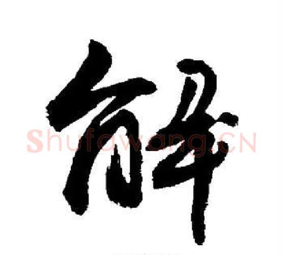 解字敬世江毛笔行书写法,摘自敬世江毛笔行书作品